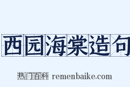 西园海棠造句是什么意思的图片